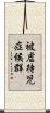 被虐待児症候群 Scroll