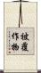 被覆作物 Scroll