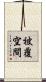 被覆空間 Scroll