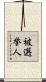 被選挙人 Scroll