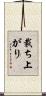 裁ち上がり Scroll