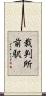 裁判所前駅 Scroll