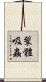 裂體吸蟲 Scroll