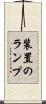 装置のランプ Scroll