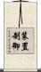 装置制御 Scroll