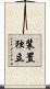 装置独立 Scroll