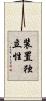 装置独立性 Scroll