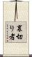 裏切り者 Scroll