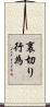 裏切り行為 Scroll