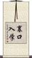 裏口入学 Scroll