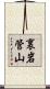 裏岩管山 Scroll