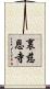 裏慈恩寺 Scroll