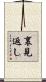 裏見返し Scroll