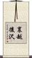 裏越後沢 Scroll