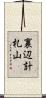 裏辺計札山 Scroll