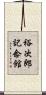 裕次郎記念館 Scroll
