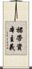 裙帶資本主義 Scroll