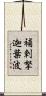 補剌拏迦葉波 Scroll