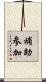 補助参加 Scroll