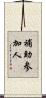 補助参加人 Scroll