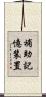補助記憶装置 Scroll