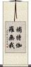 補特伽羅無我 Scroll