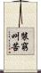 裝窮叫苦 Scroll