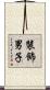 裝飾男子 Scroll