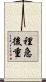 裡急後重 Scroll