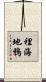 裡海地鴉 Scroll