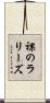 裸のラリーズ Scroll