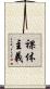 裸体主義 Scroll