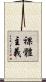 裸體主義 Scroll