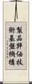 製品評価技術基盤機構 Scroll