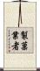 製菓業者 Scroll