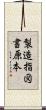 製造指図書原本 Scroll