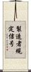 製造者規定信号 Scroll