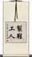 製鞋工人 Scroll