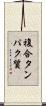 複合タンパク質 Scroll