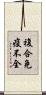 複合免疫不全 Scroll
