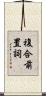 複合前置詞 Scroll