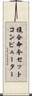 複合命令セットコンピューター Scroll