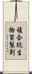 複合抗生物質製剤 Scroll