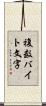 複数バイト文字 Scroll