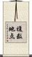 複数地点 Scroll