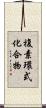 複素環式化合物 Scroll