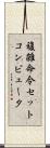 複雑命令セットコンピュータ Scroll