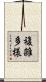 複雑多様 Scroll