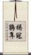 褐冠鵑隼 Scroll