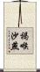 褐喉沙燕 Scroll